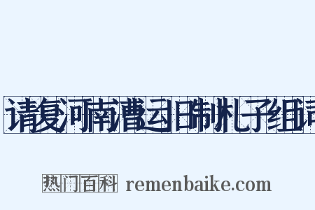 请复河南漕运旧制札子组词是什么意思的图片